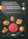 Проектирование в системе КОМПАС-3D V11 (+ DVD-ROM) - Н. Б. Ганин