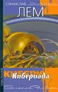 Кибериада - Станислав Лем