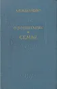 О воспитании в семье - Макаренко Антон Семенович