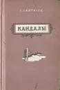 Кандалы - Петров Степан Гаврилович