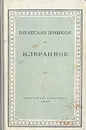 Вячеслав Шишков. Избранное - Вячеслав Шишков