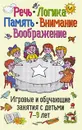 Речь, логика, память, внимание, воображение. Игровые и обучающие занятия с детьми 7-9 лет - Л. В. Мищенкова