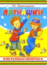Пятнашки - О. Григорьев