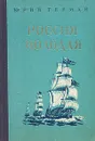 Россия молодая - Герман Юрий Павлович