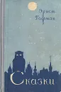Эрнст Гофман. Сказки - Эрнст Гофман