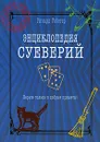 Энциклопедия суеверий. Верьте только в добрые приметы! - Ричард Уэбстер