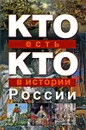 Кто есть кто в истории России - В. П. Ситников, Г. П. Шалаева, Е. В. Ситникова