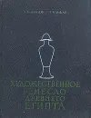 Художественное ремесло Древнего Египта - Павлов Всеволод Владимирович, Ходжаш Светлана Измаиловна