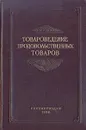 Товароведение продовольственных товаров - В. С. Смирнов, В. С. Грюнер, К. А. Мудрецова-Висс