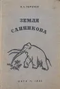 Земля Санникова - Обручев Владимир Афанасьевич