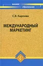 Международный маркетинг - С. В. Карпова