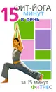 Фит-йога. 15 минут в день - Синтия Вейдер