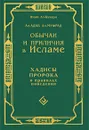 Обычаи и приличия в Исламе. Хадисы Пророка о правилах поведения - Имам Ал-Бухари