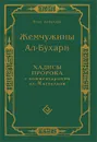 Жемчужины Ал-Бухари. Хадисы Пророка с комментариями ал-Касталани - Имам ал-Бухари