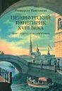 Петербургский панегирик ХVIII века - Риккардо Николози