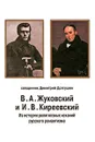 В. А. Жуковский и И. В. Киреевский. Из истории религиозных исканий русского романтизма - Священник Димитрий Долгушин