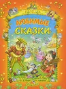 Любимые сказки - В. Гауф, В. и Я. Гримм, Ш. Перро, Х. К. Андерсен