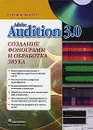 Adobe Audition 3.0. Создание фонограмм и обработка звука (+ CD-ROM) - О. С. Степаненко