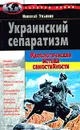 Украинский сепаратизм - Н. И. Ульянов