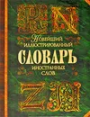 Новейший иллюстрированный словарь иностранных слов - Е. А. Гришина