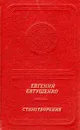 Евгений Евтушенко. Стихотворения - Евгений Евтушенко