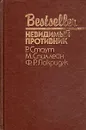 Невидимый противник - Рекс Тодхантер Стаут,Микки Спиллейн,Ф. Р. Локридж