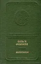 Колесница - Ольга Фокина