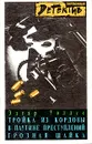 Тройка из Кордовы. В паутине преступлений. Грозная шайка - Эдгар Уоллес