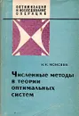 Численные методы в теории оптимальных систем - Моисеев Никита Николаевич