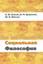Социальная философия - К. М. Оганян, В. П. Бранский, Ю. В. Манько