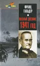 Военный дневник. 1941 год - Франц Гальдер