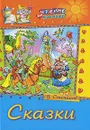 В. Степанов. Сказки - В. Степанов