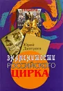 Знаменитости российского цирка - Юрий Дмитриев
