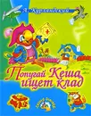 Попугай Кеша ищет клад - Курляндский Александр Ефимович