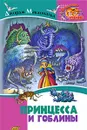 Принцесса и гоблины - Макдональд Джордж, Ковалева Ольга, Чайчук Алиса В., Чайчук Виктор Андреевич