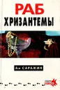 Раб хризантемы - Ан Саражин