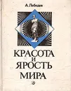 Красота и ярость мира: Очерки становления русской материалистической эстетики (Чернышевский - Плеханов - Луначарский) - А. Лебедев