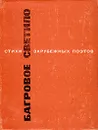 Багровое светило. Стихи зарубежных поэтов в переводе Михаила Лозинского - Пьер Корнель,Виктор Гюго,Иоганн Вольфганг Гете,Фридрих Шиллер,Джордж Гордон Ноэл Байрон,Лопе Феликс де Вега Карпьо,Данте Алигьери,Уильям