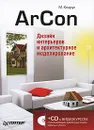 ArCon. Дизайн интерьеров и архитектурное моделирование (+ CD-ROM) - М. Кидрук