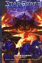 StarCraft. Передовая. Книга 2 - Фурман С., Рэндольф Г., Гиллен К.