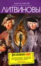Дата собственной смерти - Литвинов Сергей Витальевич, Литвинова Анна Витальевна