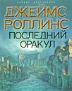 Последний оракул - Джеймс Роллинс