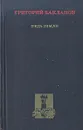 Пядь земли - Григорий Бакланов