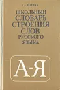 Школьный словарь строения слов русского языка - Потиха Зиновий Аронович