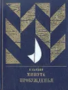 Минута пробужденья - В. Кардин