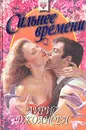 Сильнее времени - Айрис Джоансен