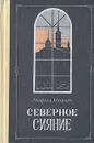 Северное сияние. Роман в двух книгах. Книга 2 - Мария Марич