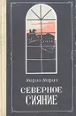 Северное сияние. Роман в двух книгах. Книга 1 - Мария Марич