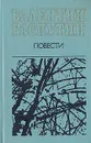 Валентин Распутин. Повести - Распутин Валентин Григорьевич