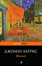 Шоколад - Джоанн Харрис